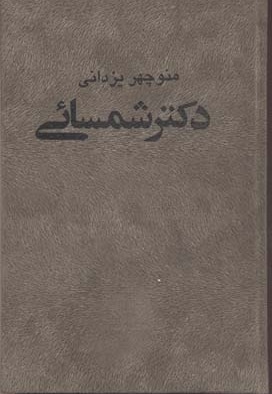 دکتر شمسایی